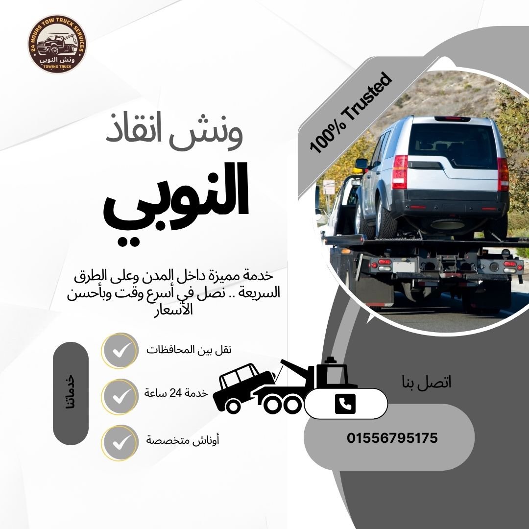 ونش انقاذ زهراء مدينة نصر