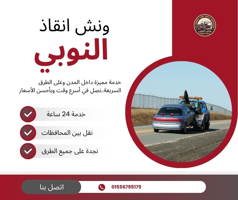 ونش انقاذ سرايا القبة