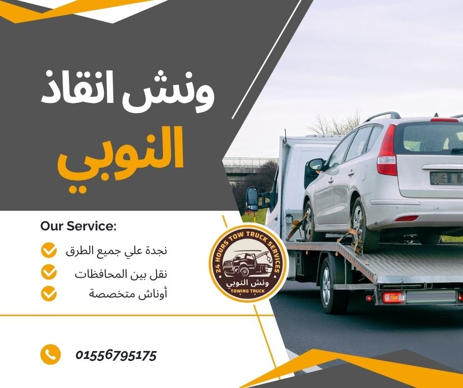 ونش انقاذ شيراتون