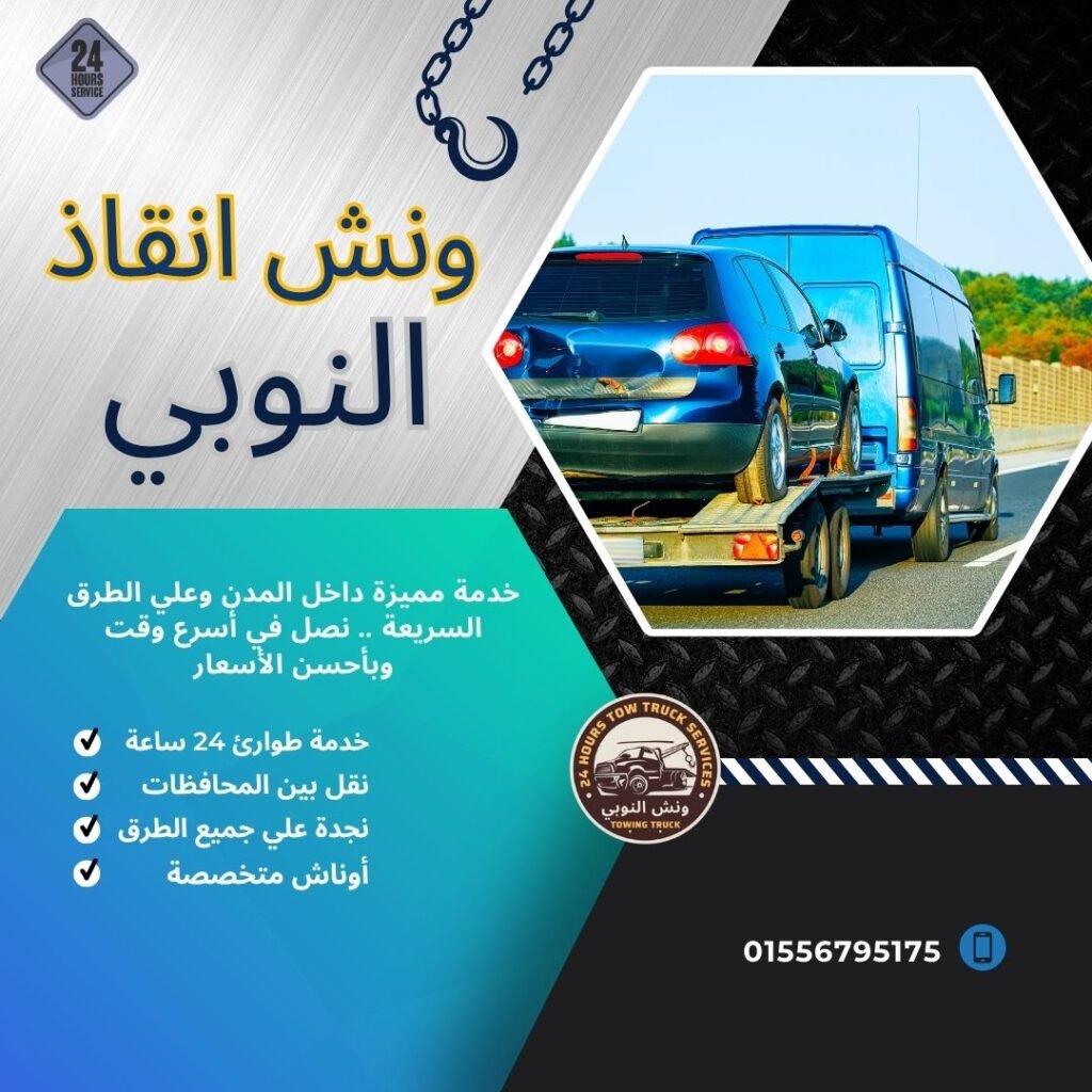 ونش انقاذ صلاح سالم