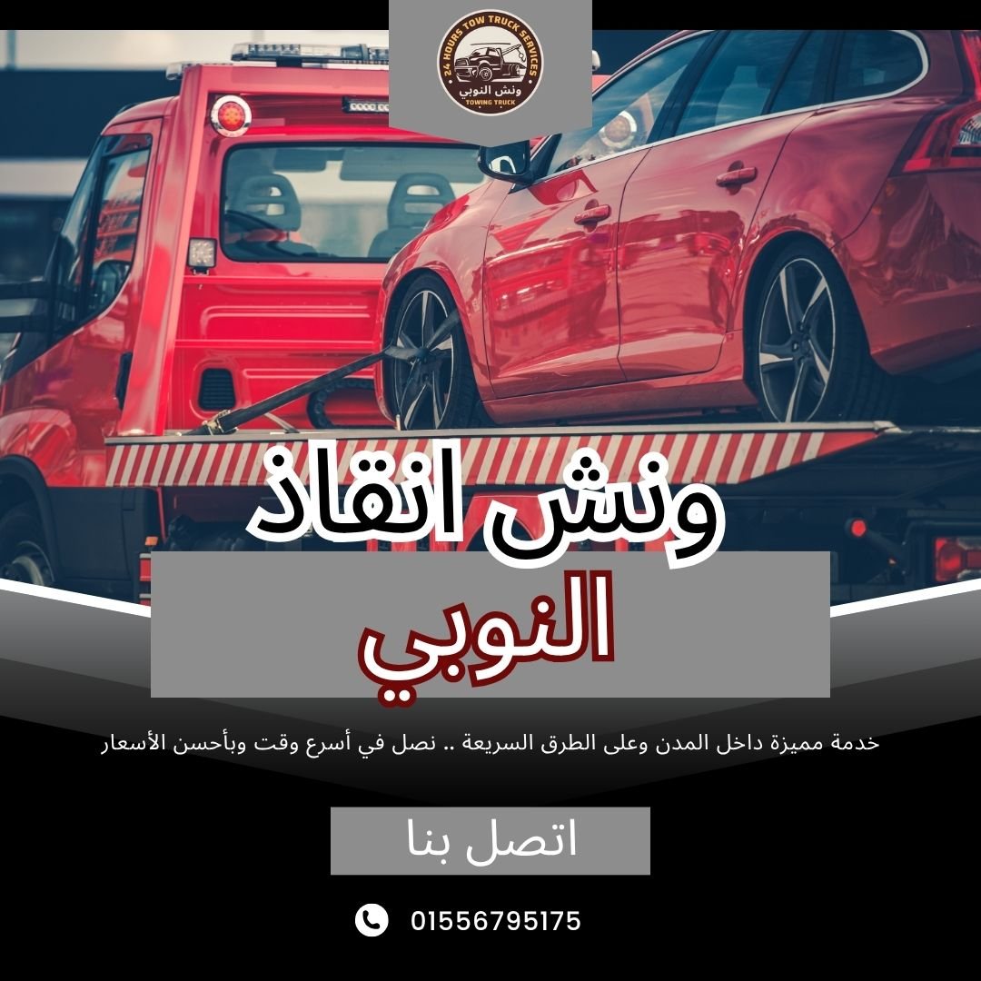 ونش انقاذ عين الصيرة