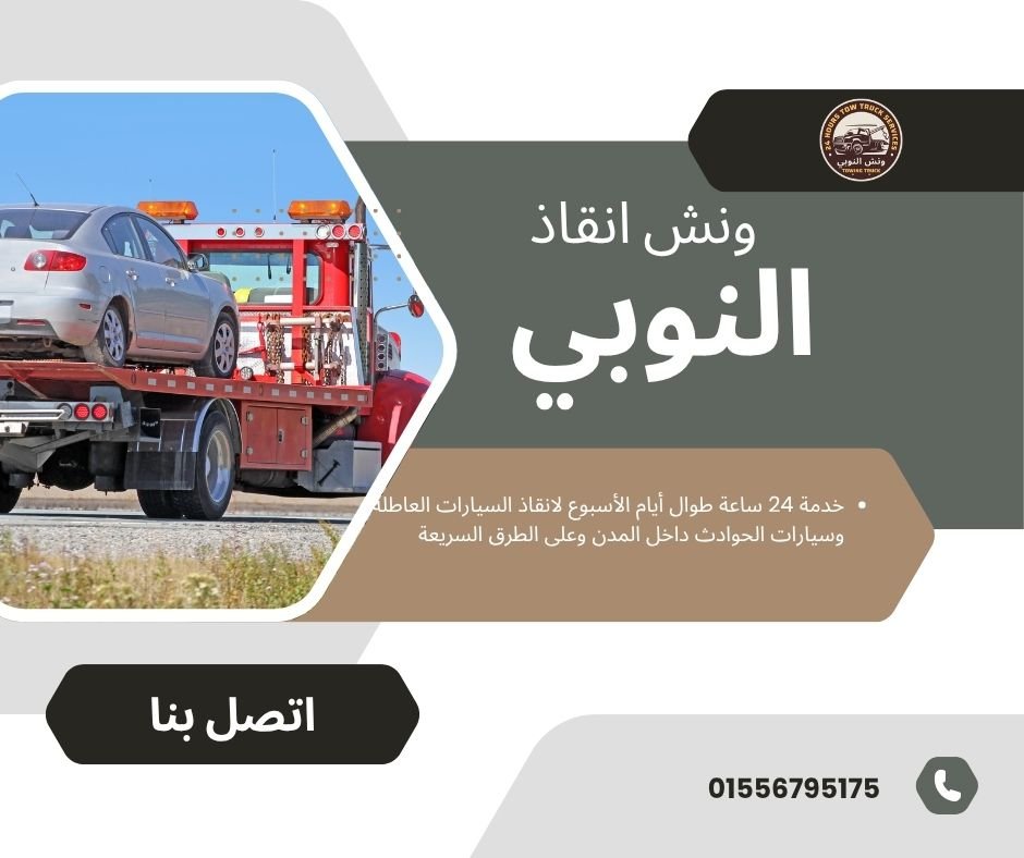 ونش انقاذ عين شمس