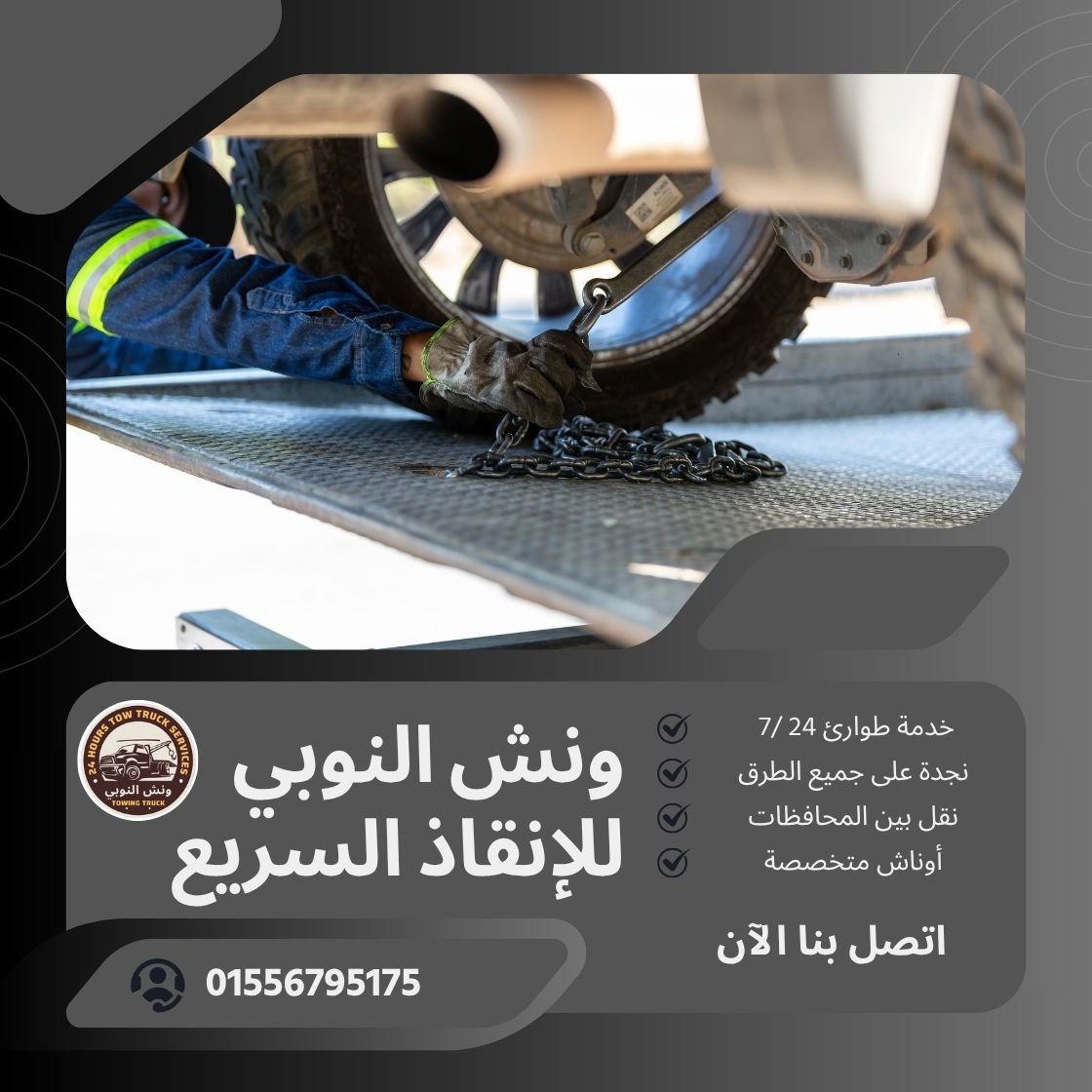 ونش انقاذ محور الشهيد