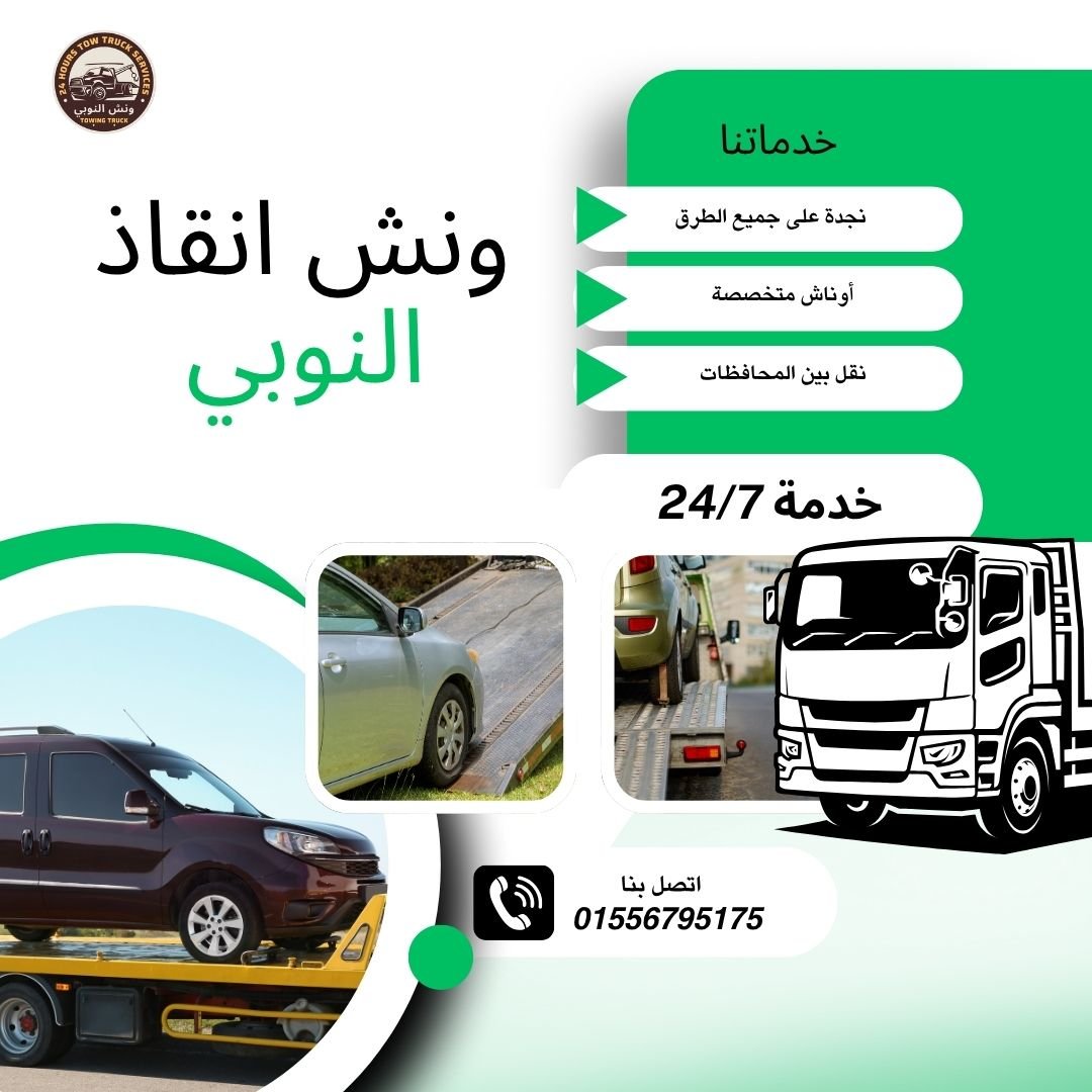 ونش انقاذ مدينة المستقبل