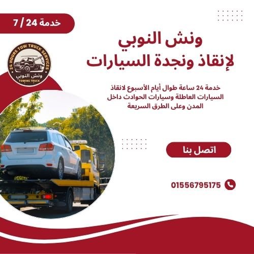 ونش انقاذ مدينة نصر