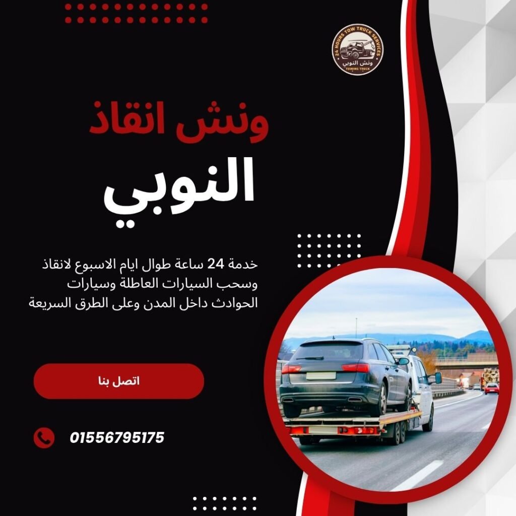 ونش انقاذ مساكن شيراتون