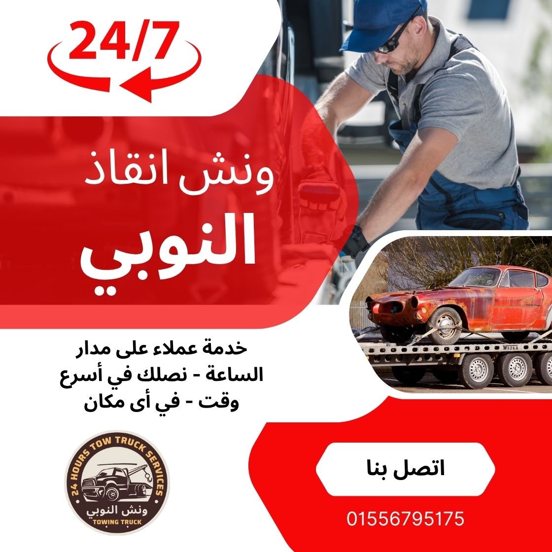 ونش انقاذ مصر الجديدة