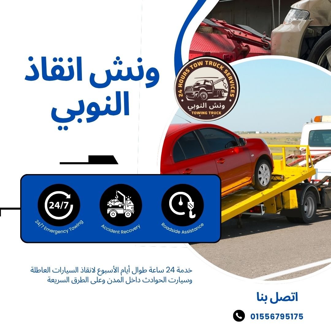 ونش انقاذ مصر القديمة