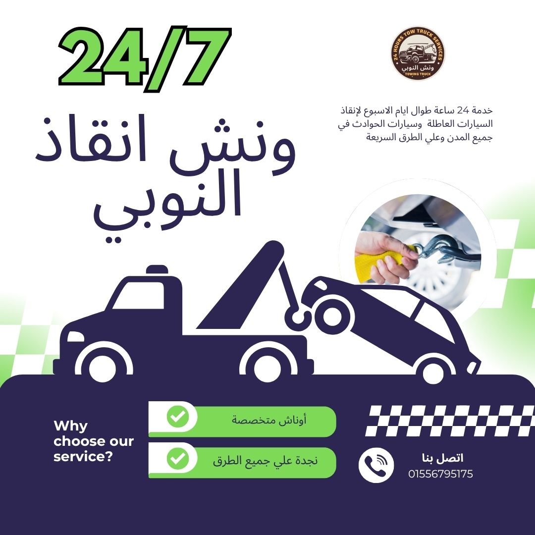 ونش انقاذ مصطفى النحاس