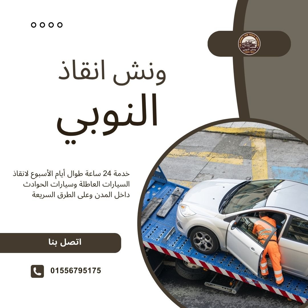 ونش انقاذ مكرم عبيد