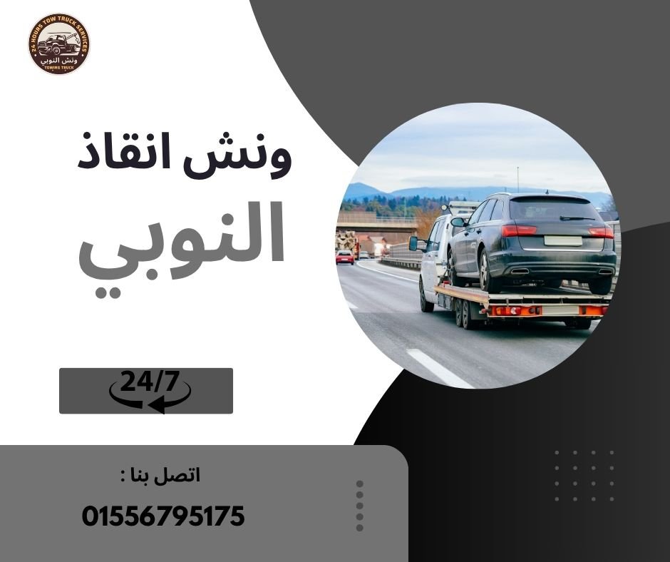 ونش انقاذ وسط البلد