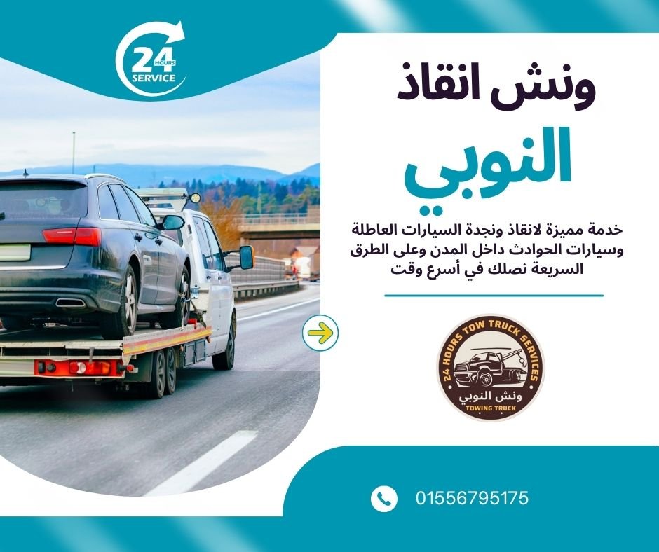 ونش انقاذ وصلة دهشور