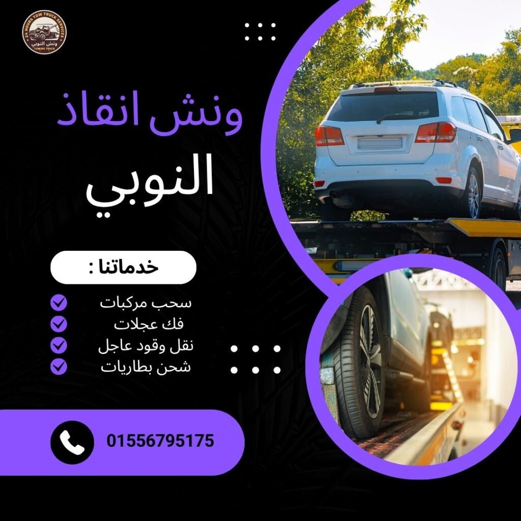 ونش انقاذ أرض المعارض