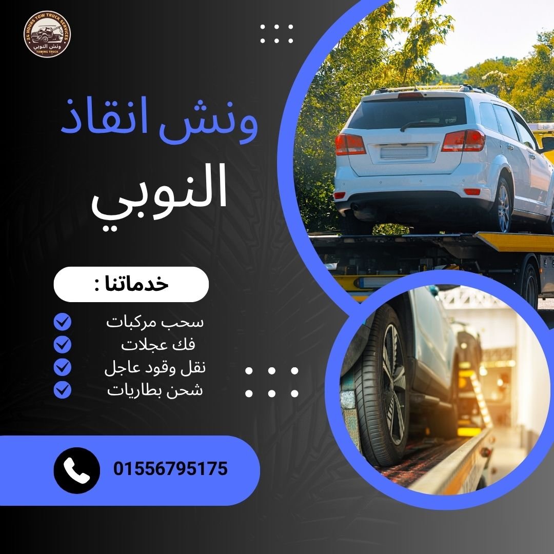 ونش انقاذ السلام