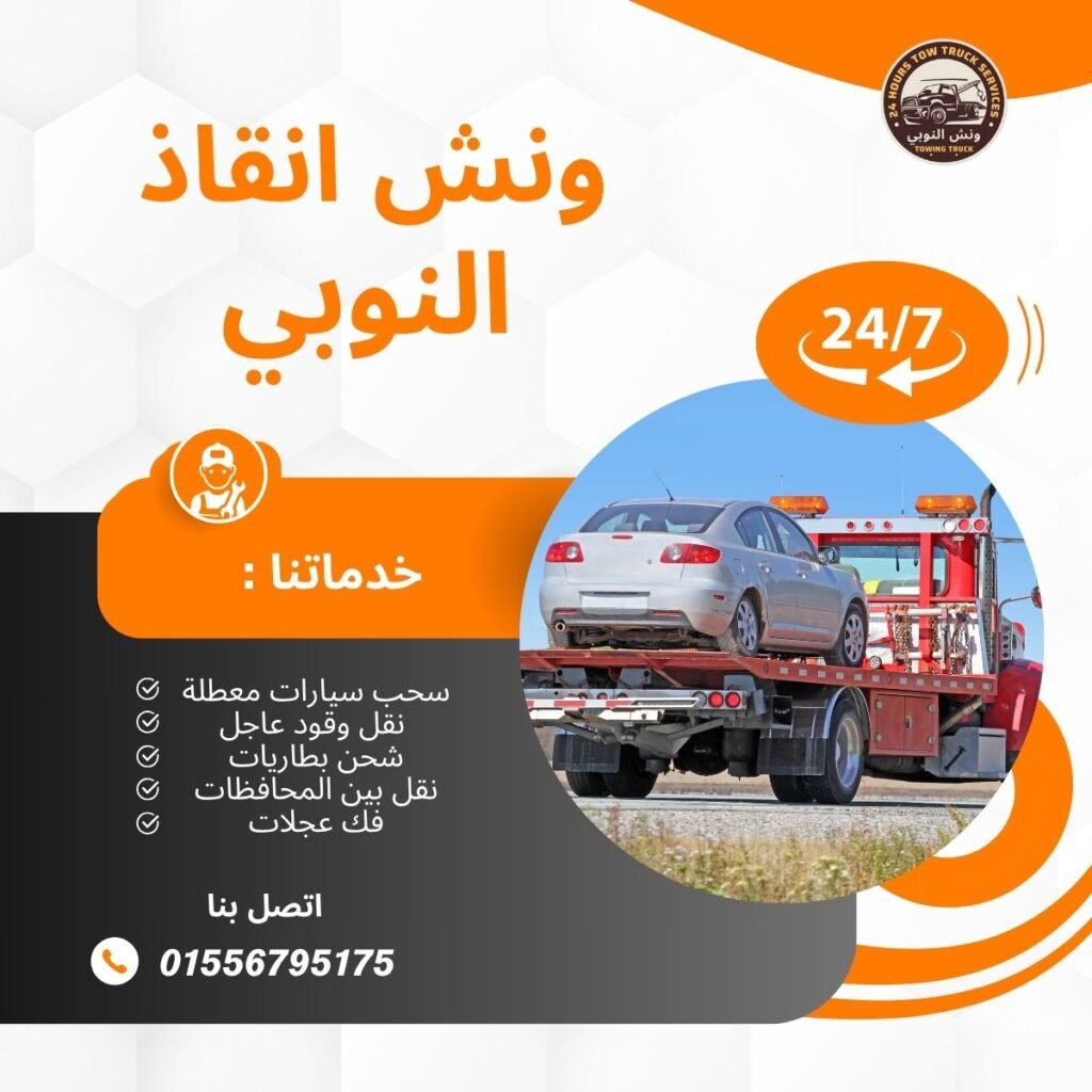 ونش انقاذ الشرقية