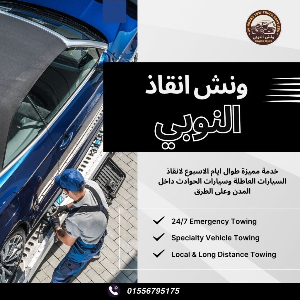 ونش انقاذ الضبعة