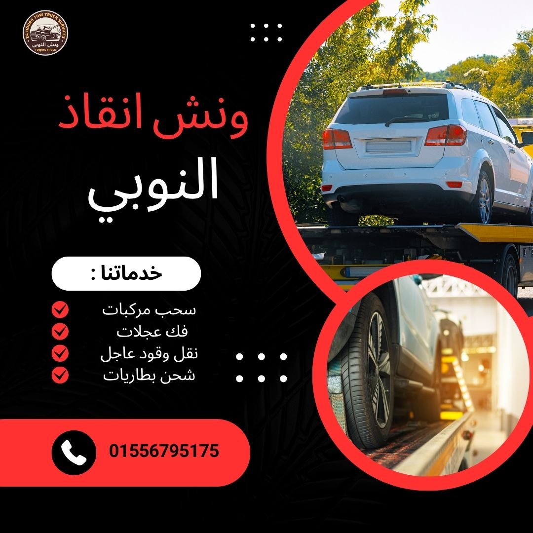 ونش انقاذ الغربية