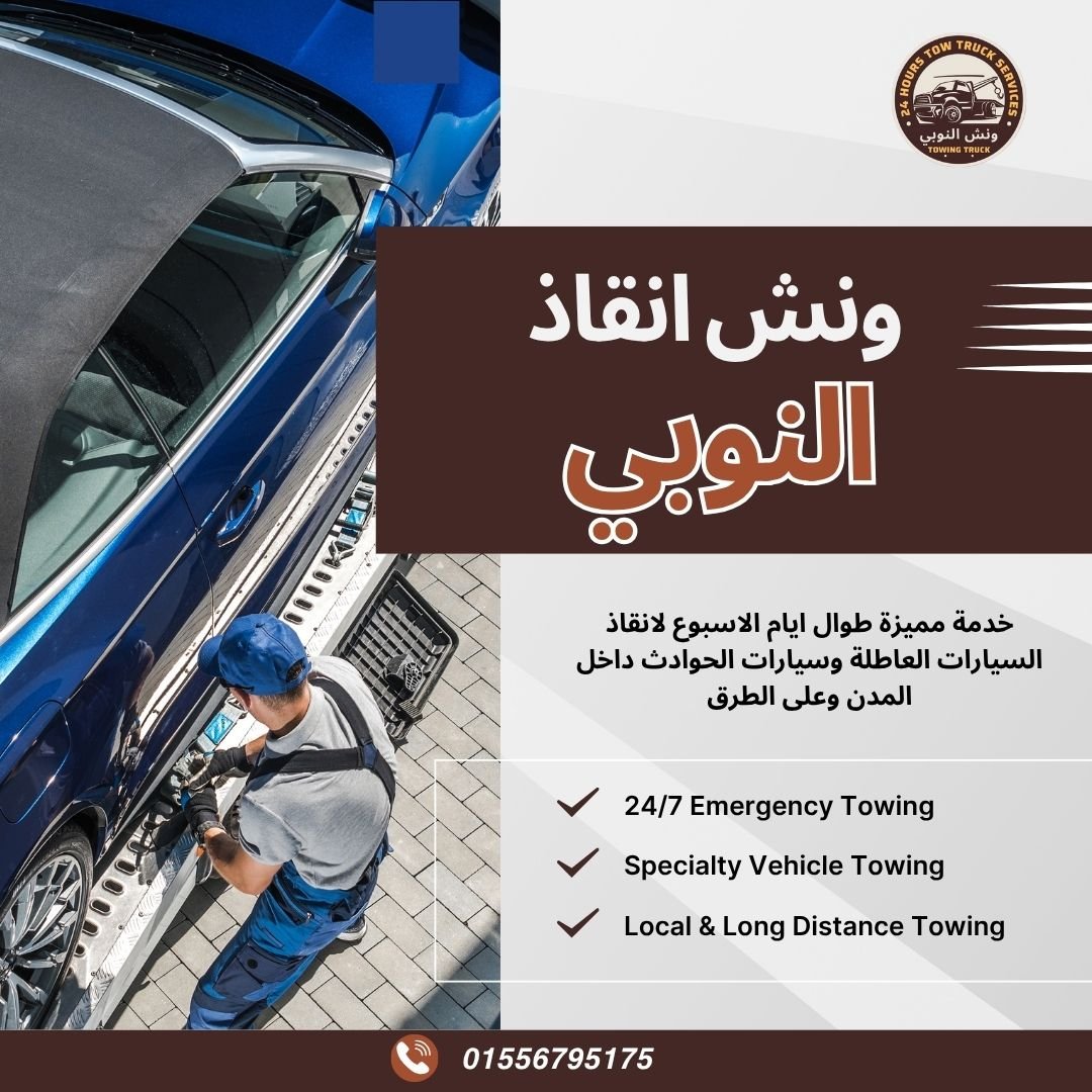 ونش انقاذ المرج