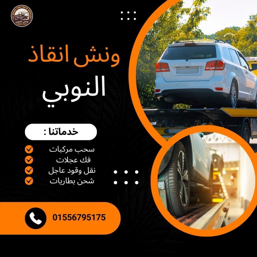 ونش انقاذ المريوطية