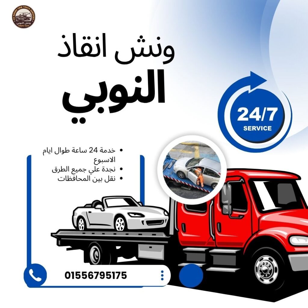 ونش انقاذ المنصورة