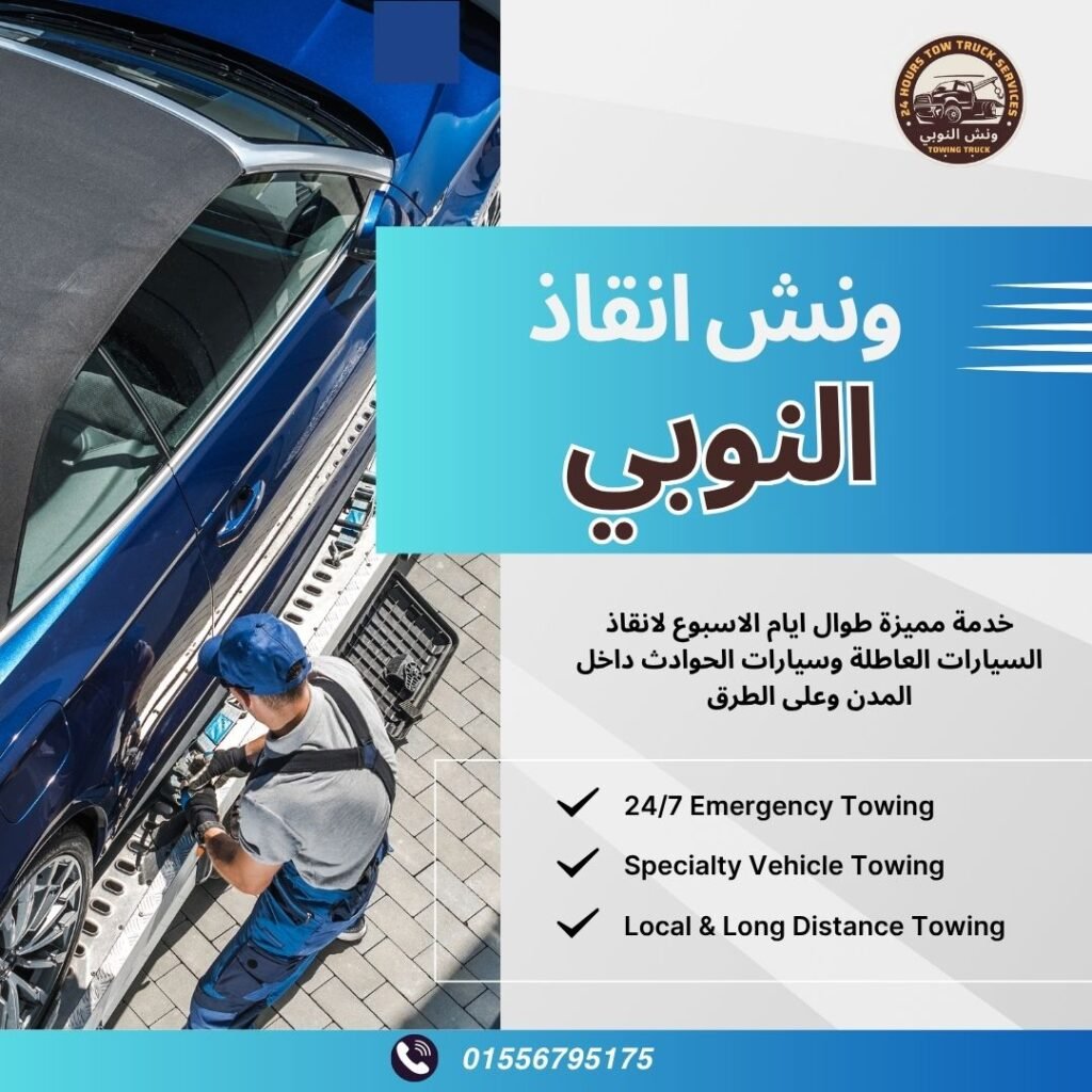 ونش انقاذ المنوفية