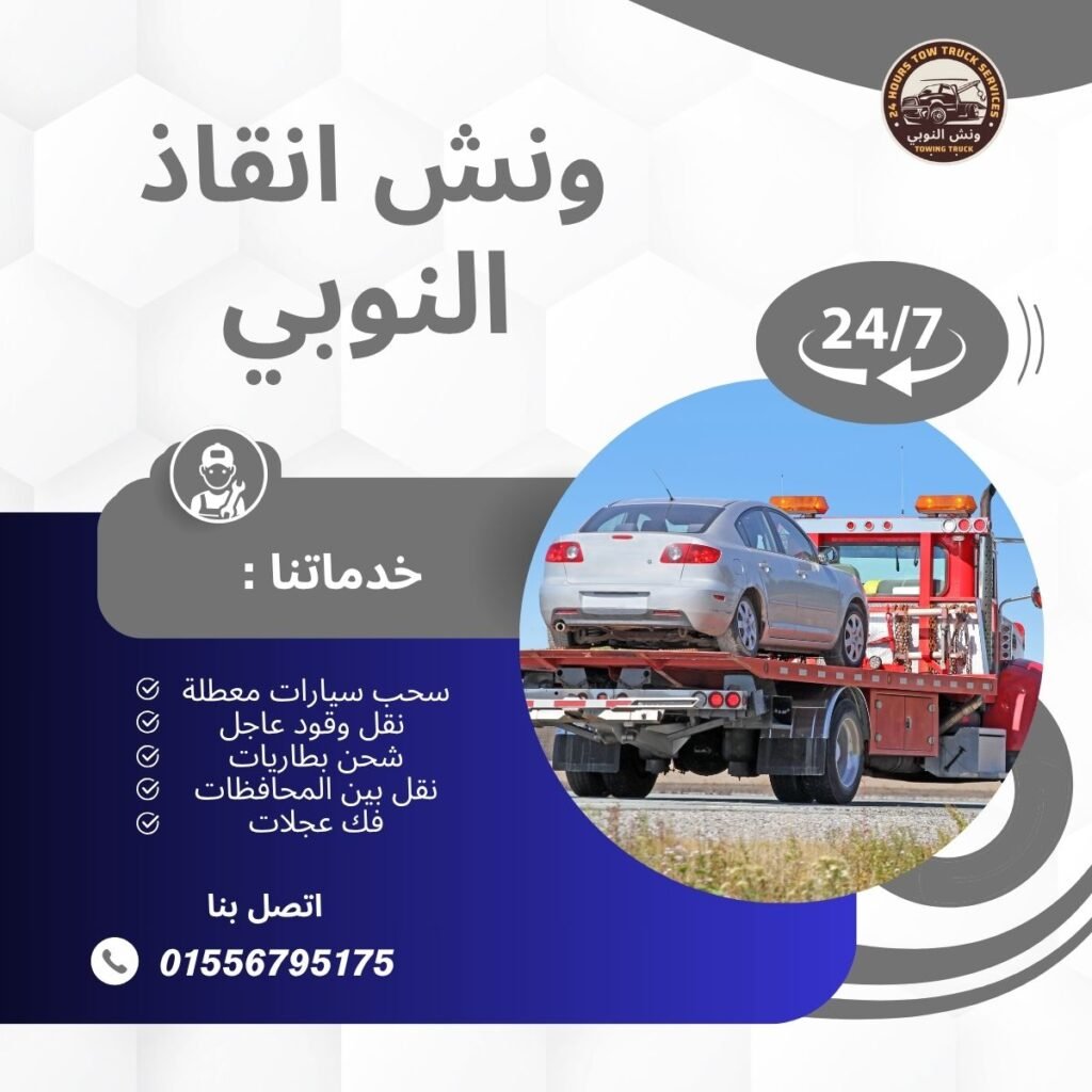 ونش انقاذ النزهة الجديدة