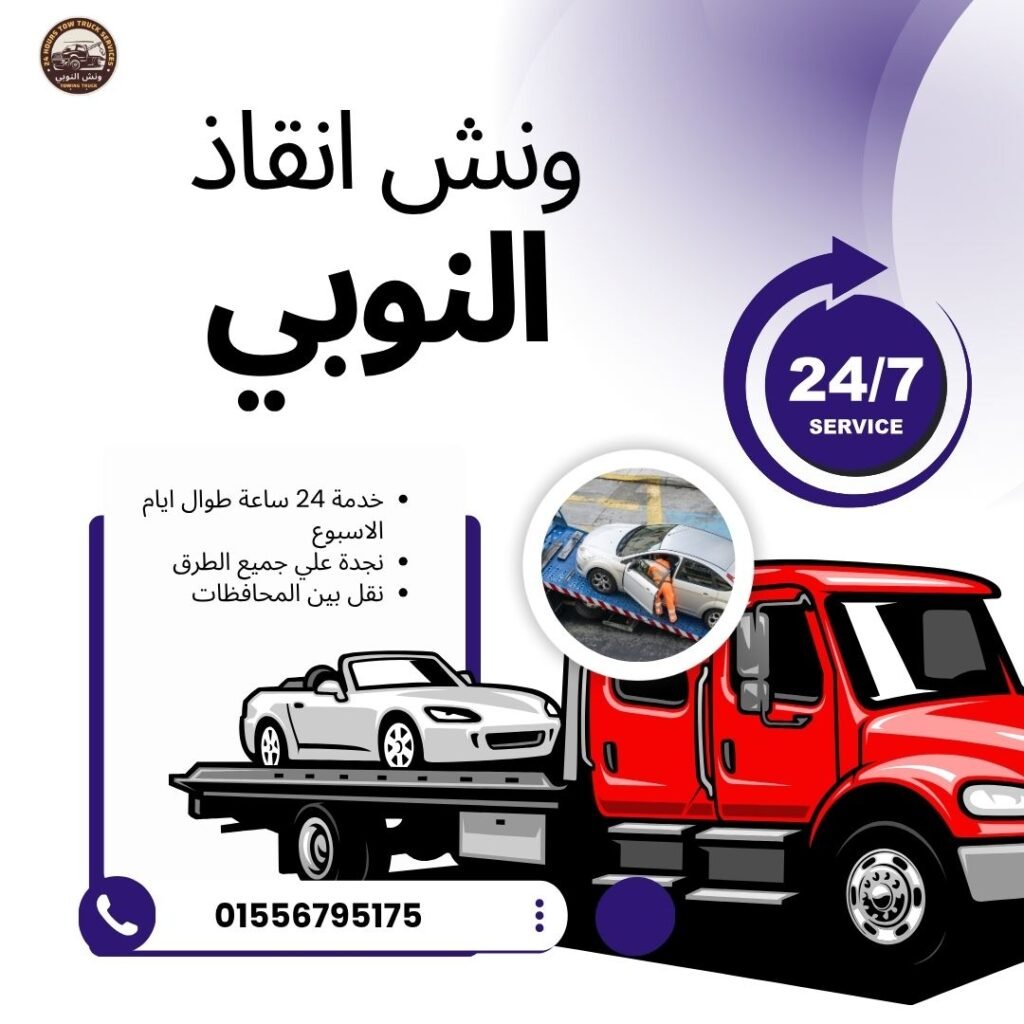 ونش انقاذ سيدي عبدالرحمن