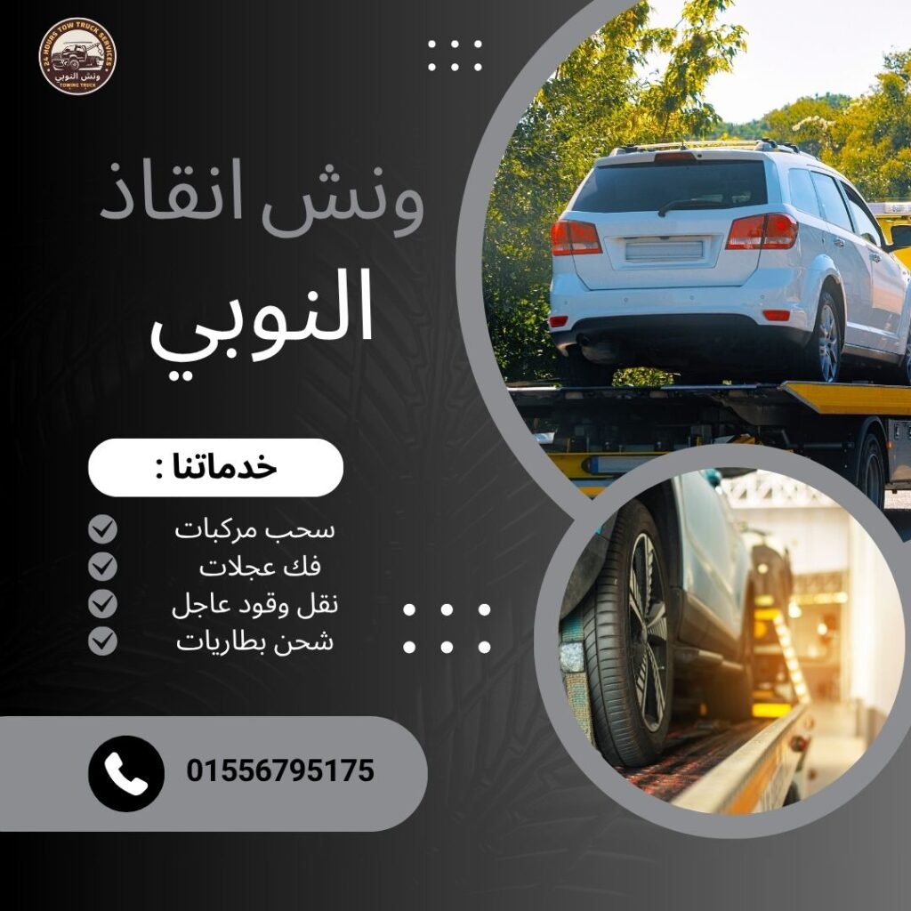 ونش انقاذ طنطا