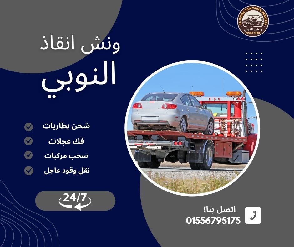 ونش انقاذ في حلمية الزيتون