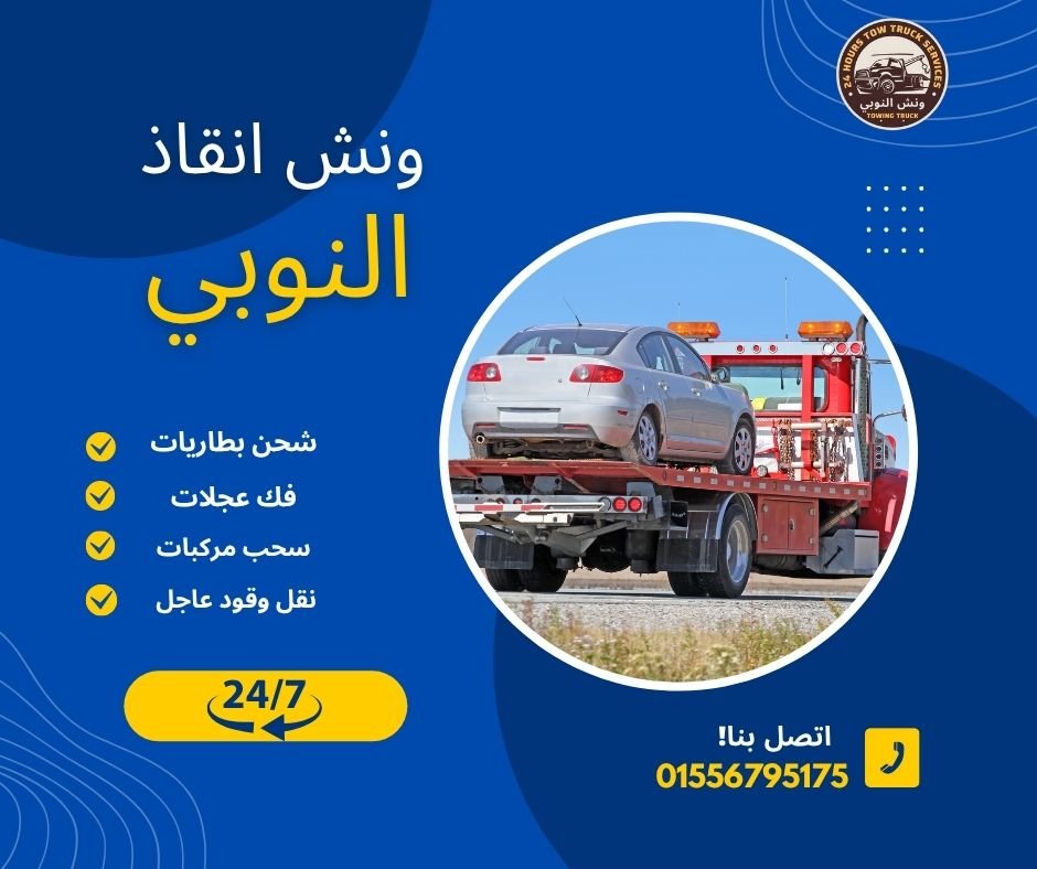 ونش انقاذ في طريق الكريمات