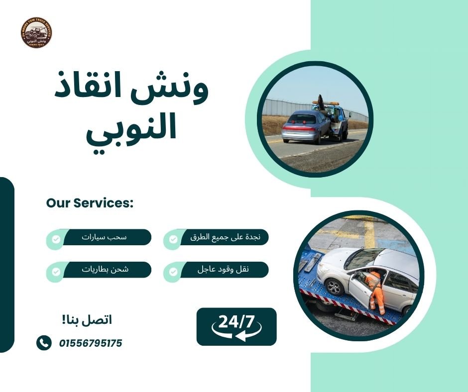 ونش انقاذ في ميدان سفير