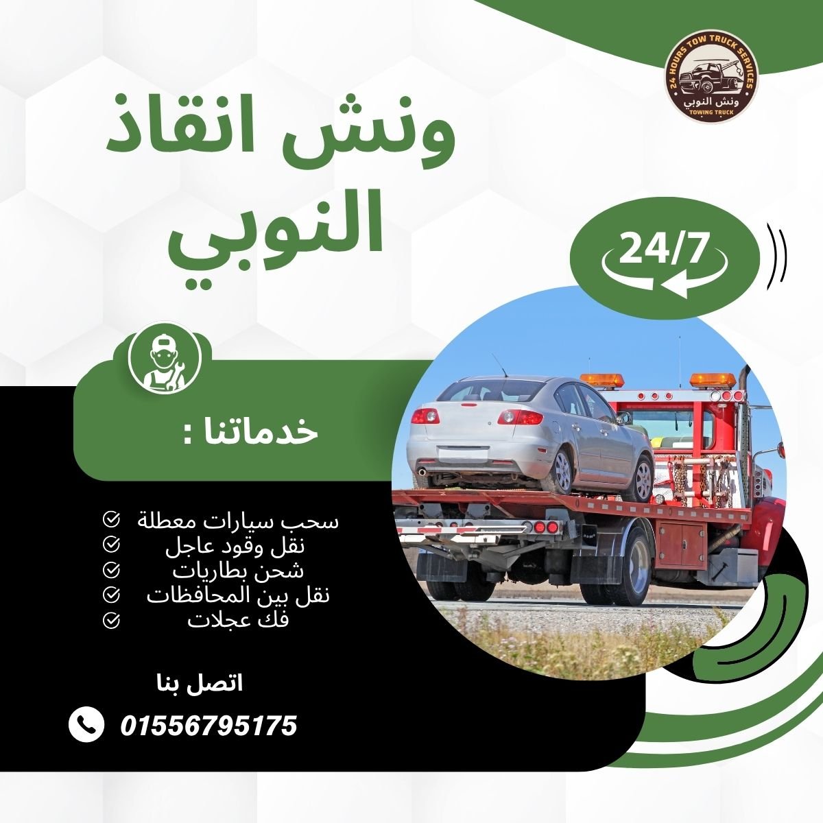 ونش انقاذ ميدان لبنان